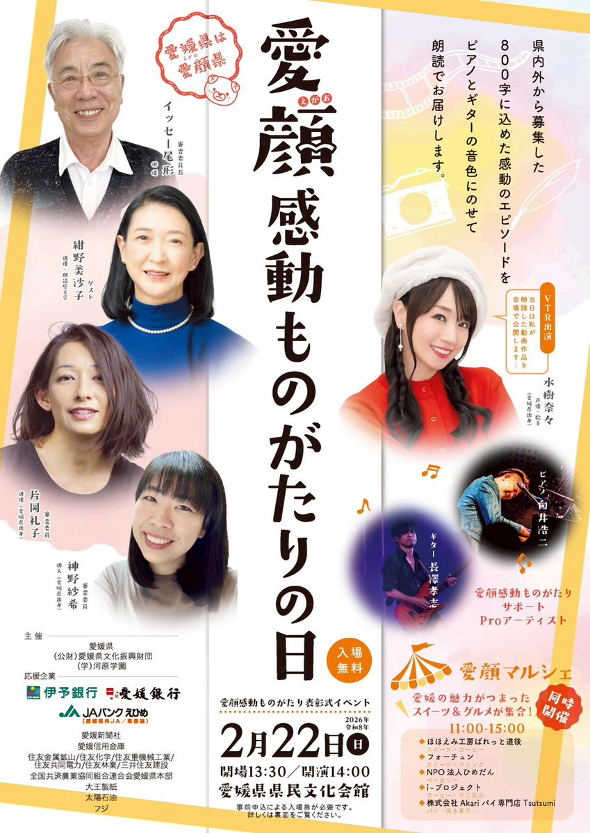 今週末開催されます
『#愛顔感動ものがたりの日』
毎年大好評のイベントです✨
今回も音楽で出演させて頂きます。
素晴らしい作品、そして素晴らしい方々の朗読を盛り上げられるよう、頑張ります💫

観覧の申し込みは明日までです🤗
↓↓↓（観覧無料）↓↓↓
share.google/d6fyt5mmKW6MBk…
