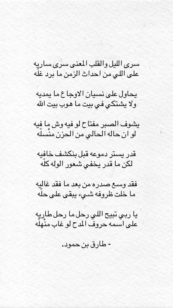 tariq_alosaimi's tweet photo. " القلب المعنى "

يا ربي تبيح اللي رحل ( ما رحل طااريه )
على اسمه حروف المدح لو غاب منْهلّه https://t.co/hDAEVtG2gH