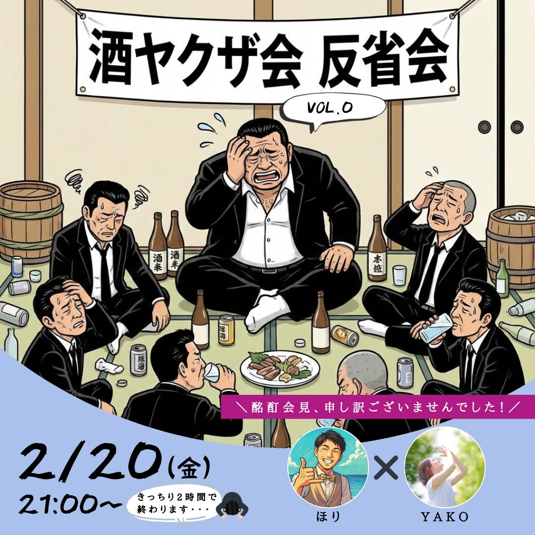 🍶酒ヤクザ会vol.0反省会🍶

＼酩酊会見、申し訳ございませんでした／

酒ヤクザ会、再び登場！！

今回のテーマは・・・
ほりさん <a href="/hori_jrp/">ほり｜コミュニティデザイン勉強中</a> とYAKO の前回を振り返る反省会です🙇🙇‍♀️

【日程】
2026年2月20日（金）21:00〜開宴🍻

前回みたいな4時間越えは致しません！！笑

#酒ヤクザ会