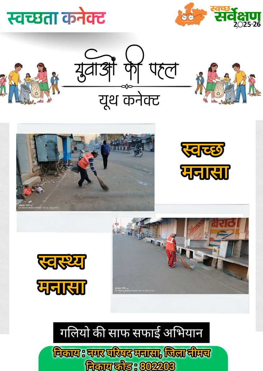 CMO_MANASA's tweet photo. आइये हम सब मिलकर अपने शहर को,
स्वच्छ एवं सुंदर बनाने में सहयोग प्रदान करें।
स्वच्छता की नई पहल -बढ़ाएं हाथ करें सफाई साथ।#SwachhataConnect_MP 
#YouthForSwachhMP
 #SwachhSurvekshan2025MP
#urbansbm
#MoHUA_India
#SingleUsePlasticBan
#GarbageFreeIndia
#CleanManasa
#ULBCODE802203 https://t.co/Cz12Cl7N5X