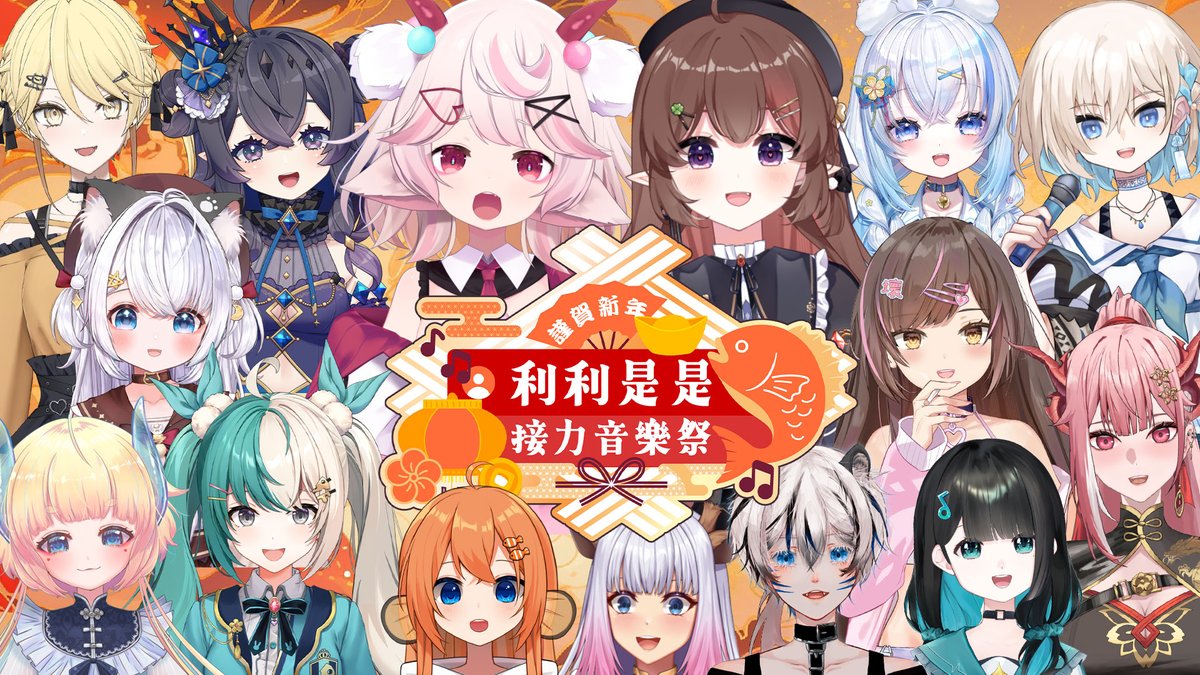 【#利利是是接力音樂祭】完美大成功!!!🧧
感謝各位參加者及觀眾!!!!
祝大家過個肥馬年! 魚~~~~

重溫呢度: youtube.com/watch?v=JU62pf…

#hkvtuber #vtuber
