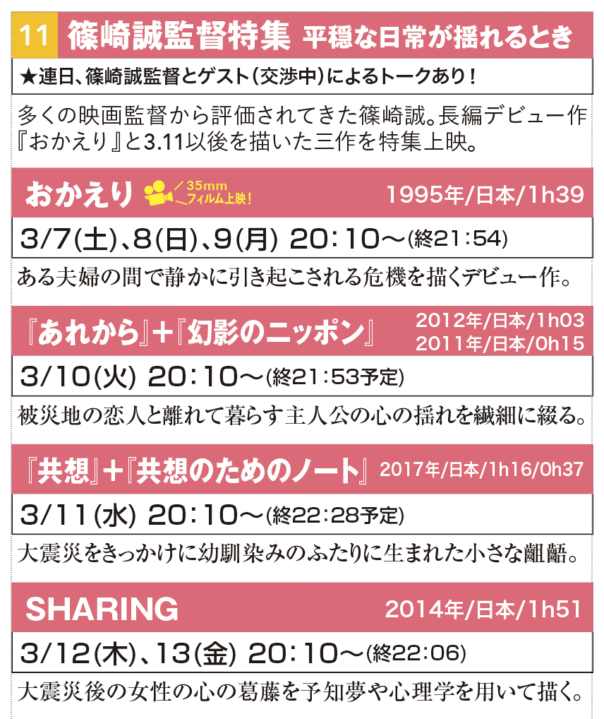拡散希望
3月7日(土)〜3月13日(金)
篠崎誠監督特集〜平穏な日常が揺れるとき@下高井戸シネマ
連日20時10分スタート
上映後トークあり。
お待ちしています。