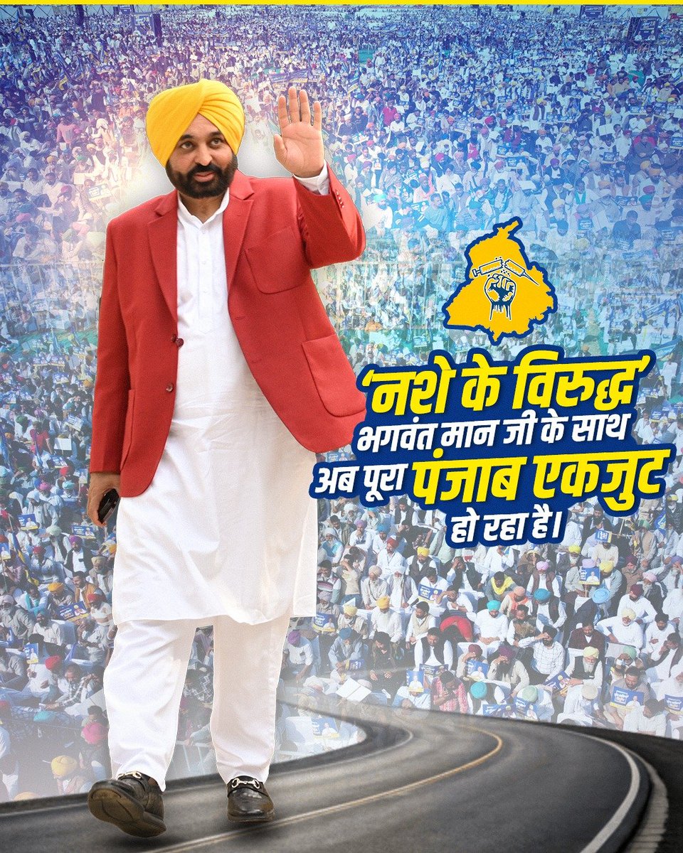 नशे के खिलाफ लड़ाई में अब पूरा पंजाब एक साथ खड़ा हो गया है 🙌

#NashaMuktPunjab