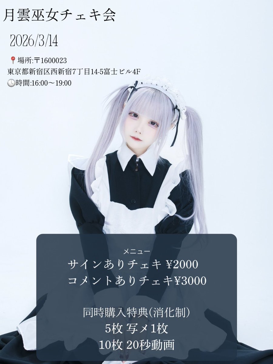 ❄️ホワイトデーチェキ会❄️ 📆2026年3月14日 ⏱16:00-19:00 📍東京