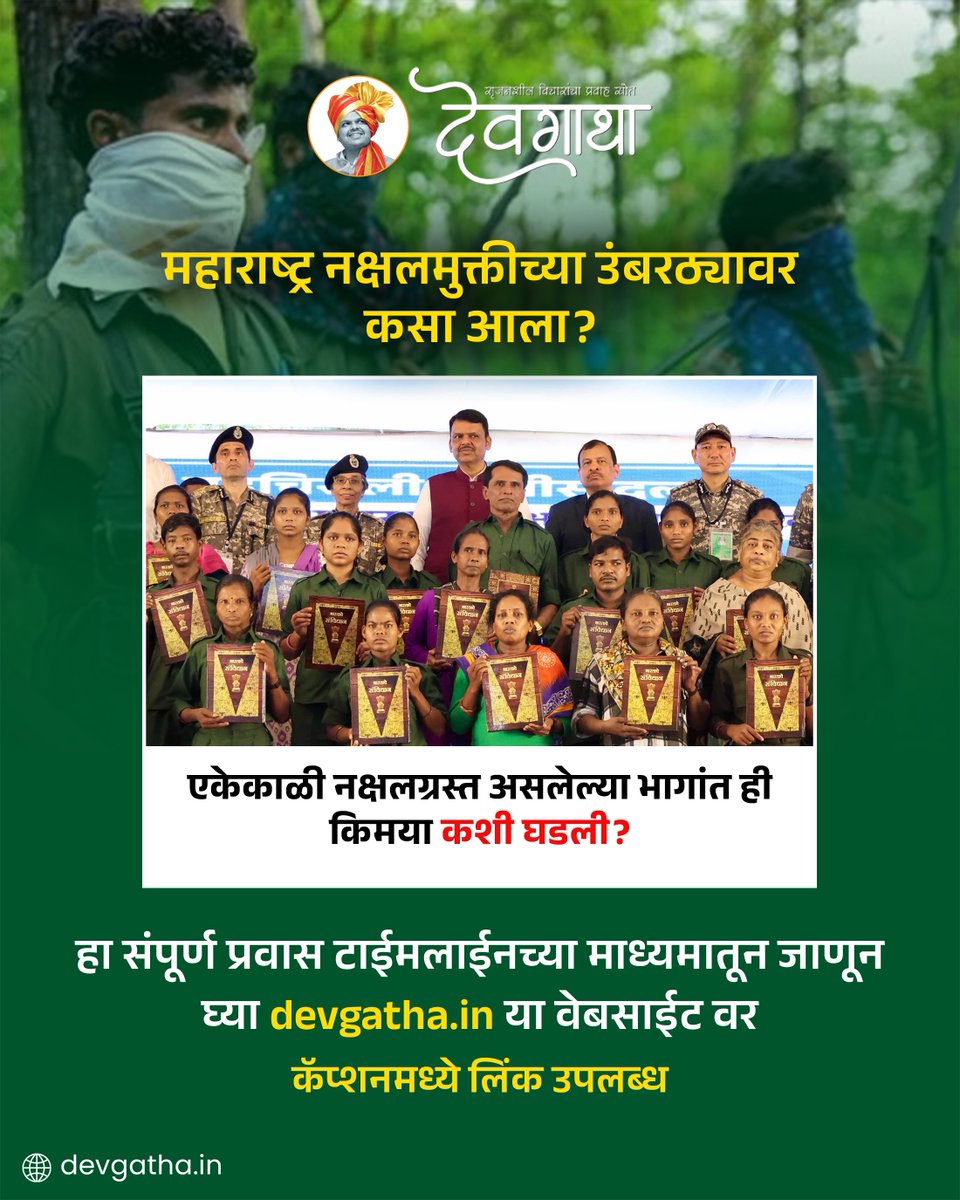 dev_gatha's tweet image. राज्याच्या नक्षलमुक्तीचा प्रवास जाणून घेण्यासाठी ही टाइमलाईन पाहा:
devgatha.in/naxalism-in-ma…
#Devgatha #DevendraFadnavis #NaxalFreeMaharashtra