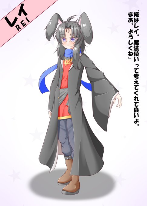 #自分で生み出した一次創作オリジナルキャラを流そう たくさんいるけど… 女の子もいるのに押しのけて男の子が挙がる。 ウサミミ術師のレイくん。TSもする