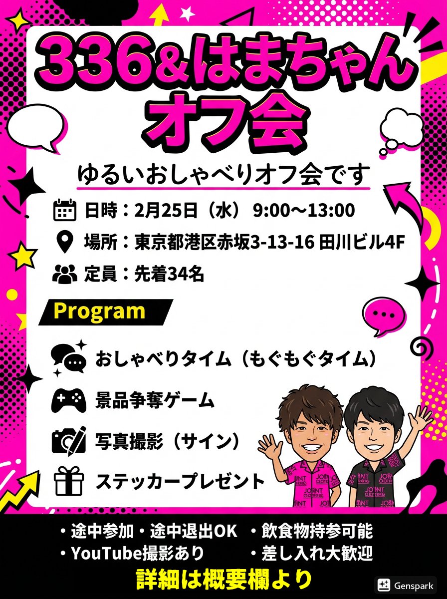 東京オフ会まだ空きあるみたい！ ハマちゃん、336来るってよ。