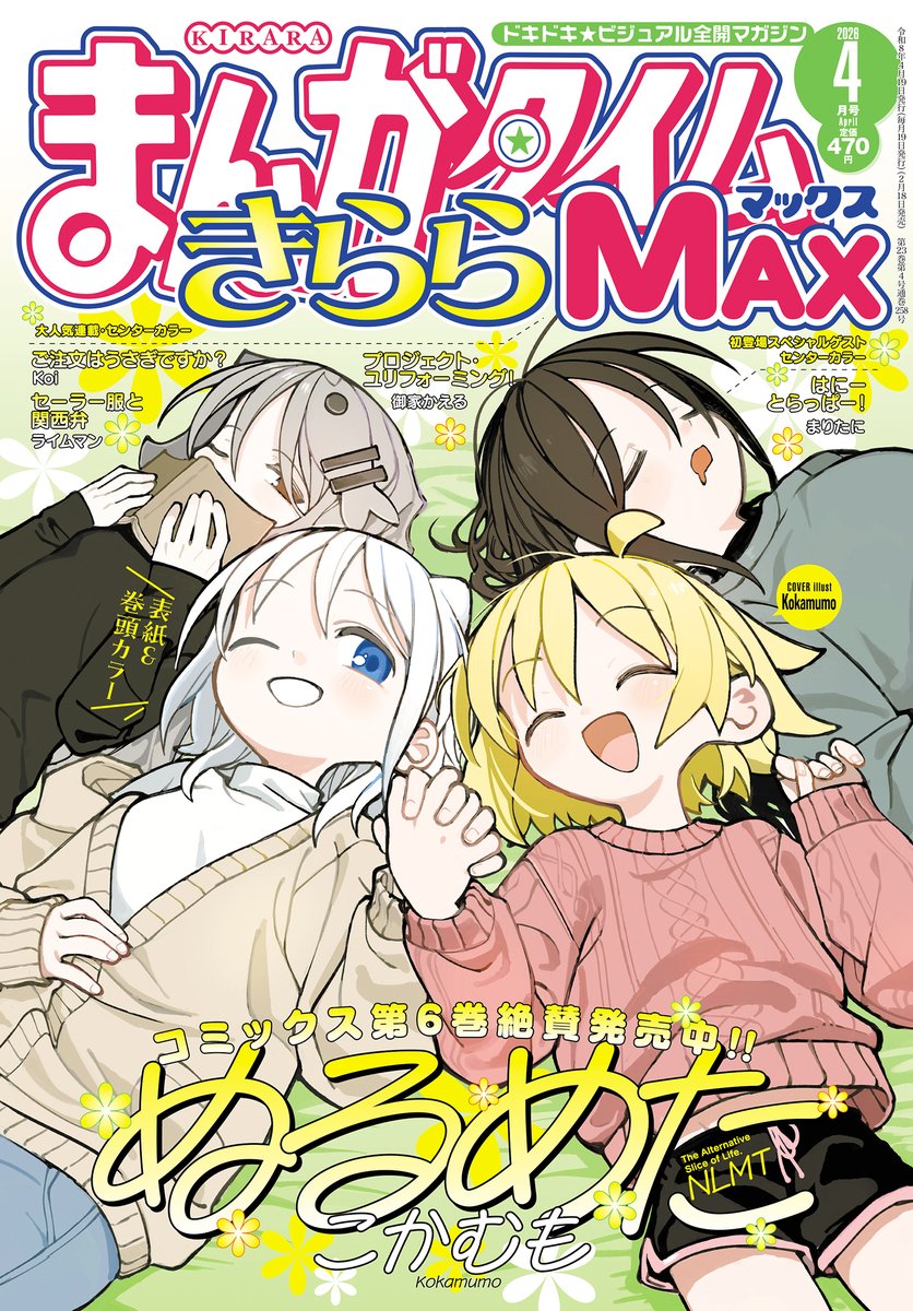 きららMAX4月号の表紙は、
大人気オルタナティブ日常系（👈意味不明）4コマ
『ぬるめた』！！！！！！！！！！
この作品から
こんなかわいくてきららっぽい絵が
出てくる日が来るとは……。
単行本第6⃣巻は大好評発売中👍
#NLMT