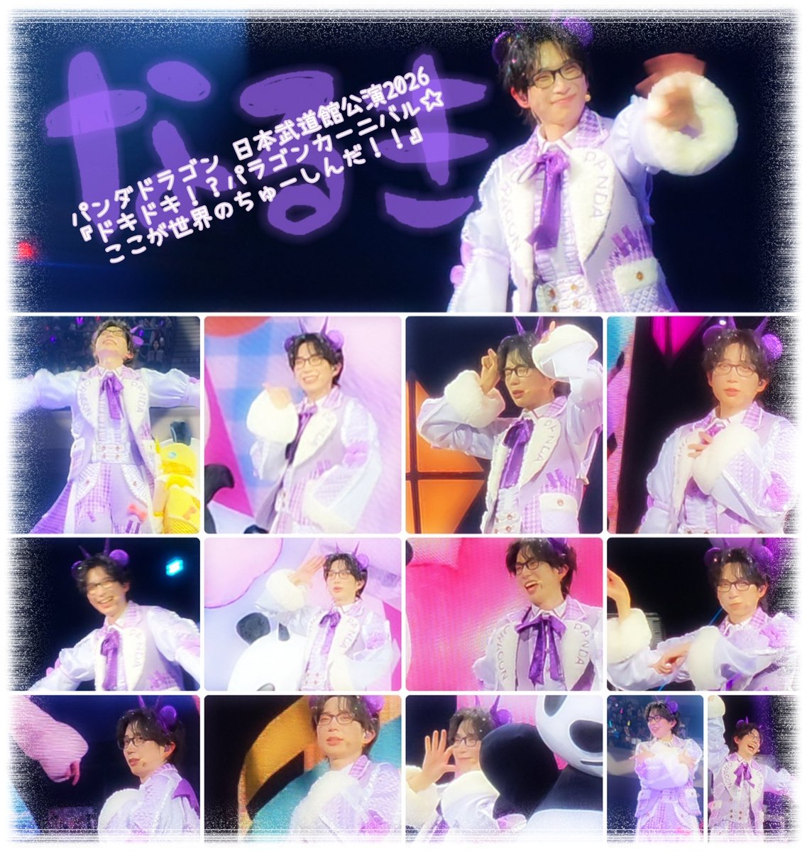 世界一、宇宙一のアイドル！ #パンダドラゴン #なるき くん