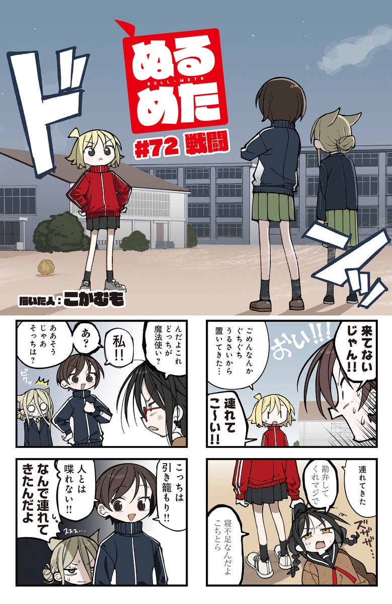 ||◤        ◥||
  魔術 vs 科学
  頂上決戦勃発
||◣        ◢||

きららMAX4月号の『ぬるめた』は
魔女(?)ミズキがついに登場‼
ちあきと気が合いそうで合わない、
少し気が合う陰キャ女だ💢💢💢
#NLMT 