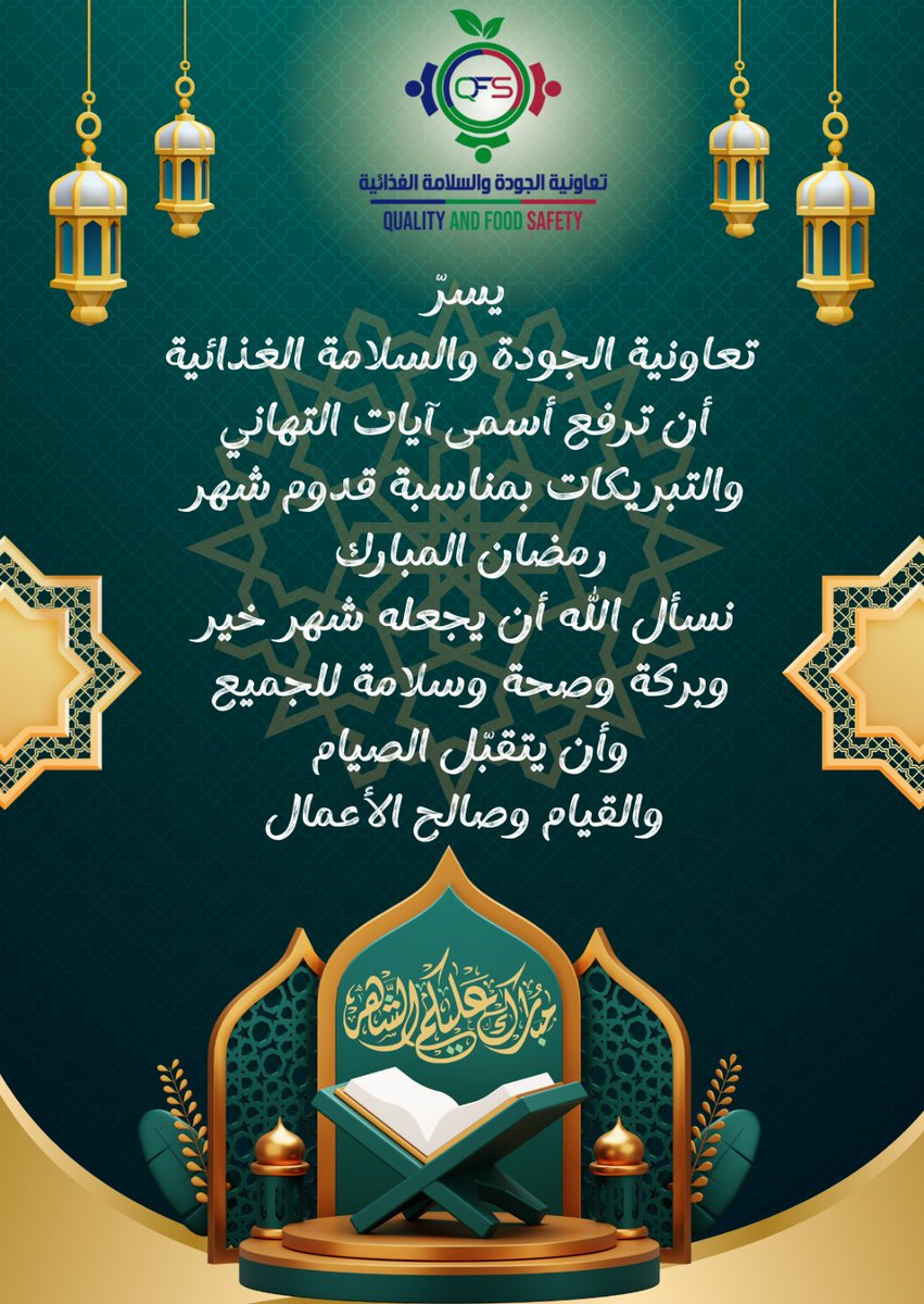 تعاونية الجودة والسلامة الغذائية (QFS) tweet media