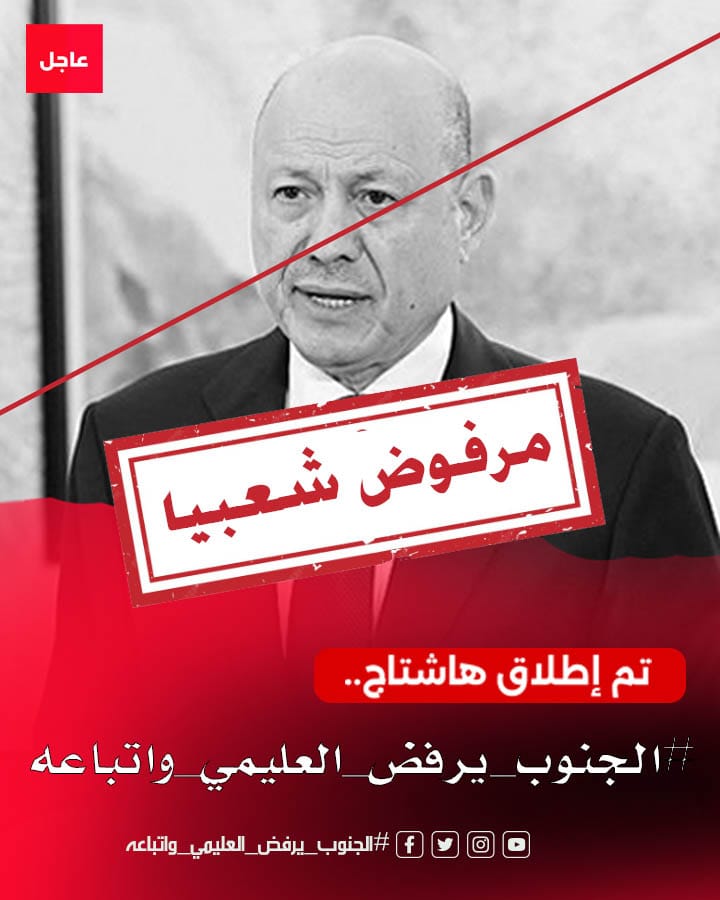 🚨إعلان 

تم إطلاق الهاشتاج👇

#الجنوب_يرفض_العليمي_واتباعه

ندعوكم للمشاركة لتأكيد رفض شعب الجنوب المجرم رشاد العليمي والعقيلي وأي وزراء وقيادات شمالية في عدن والجنوب، وخاصة بعد ارتكابهم الجرائم والمجازر والانتهاكات في حضرموت والمهرة والضالع وشبوة والتحذير من استمرار الاستفزازات