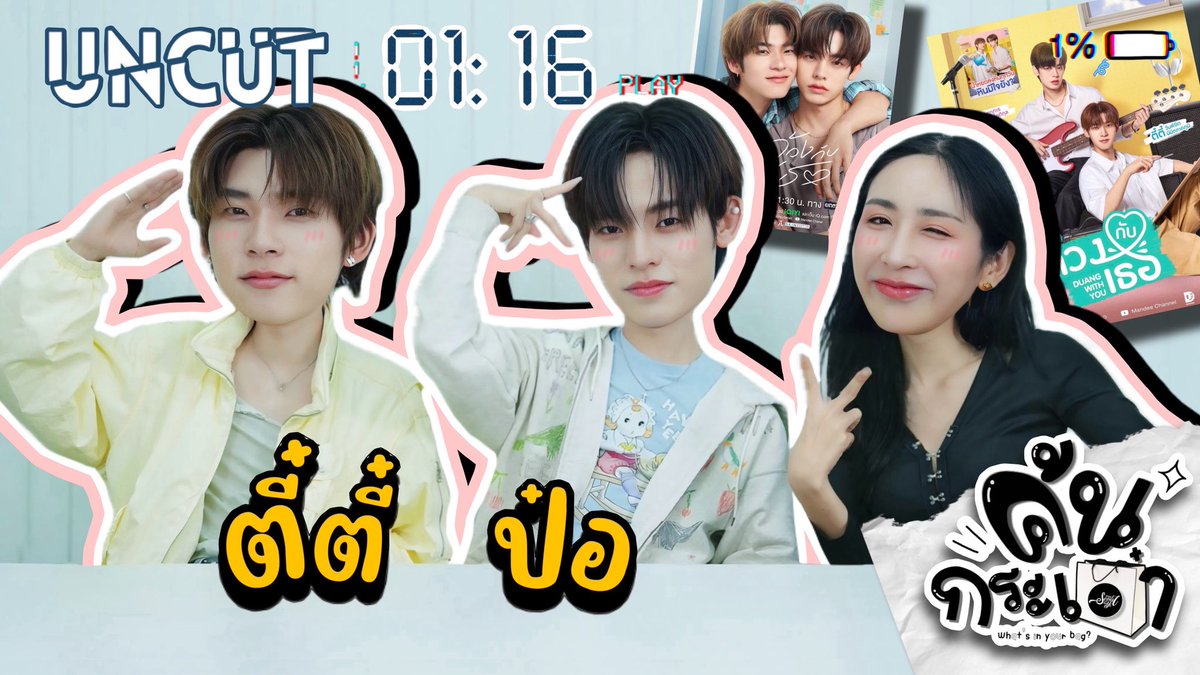 เติม #ตี๋ตี๋ป๋อ 1 ชั่วโมง พอกันไหมนะ 🩷
ค้นกระเป๋า "ตี๋ตี๋-ป๋อ" ดูให้จบ ดูจบแล้วก็ดูอีก วนไป
น่ารักแบบมาก จี๋จี๋ปิ๊บ

❤️ youtu.be/EKnJQf_DYRs?si…

#ค้นกระเป๋าตี๋ตี๋ป๋อ 
#ด้วงกับเธอSeries #DuangWithYouSeries
#Porsuppakarn #twnpich #sosatseoulsay