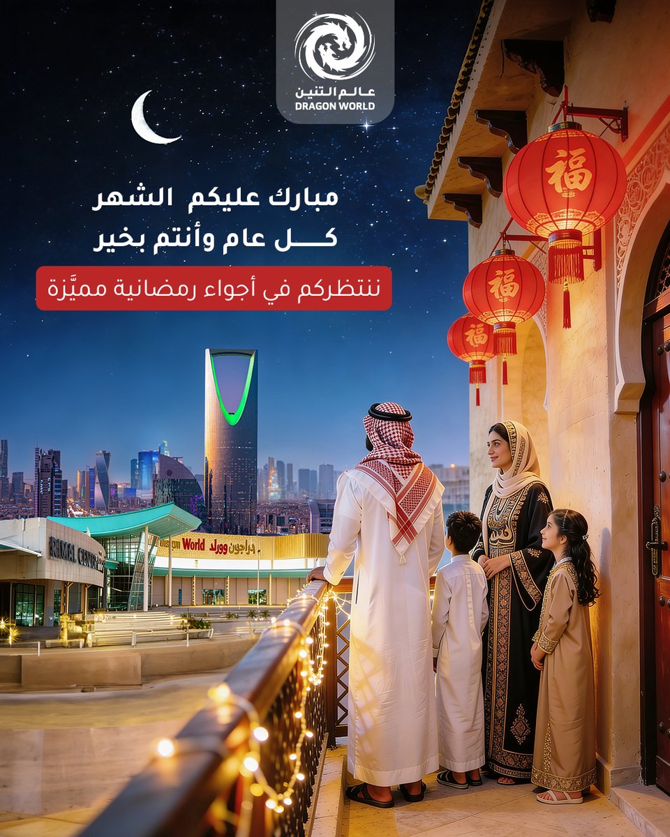 رمضان مبارك🌙نعيش الأجواء بروحٍ واحدة،وفرحٍ يكبر مع كل لقاء.كل عام وأنتم بخير ✨🐉
#عالم_التنين
#رمضان_مبارك
#ليالي_رمضان
#أجواء_رمضانية
#رمضان_يجمعنا

Ramadan Mubarak 🌙We live the spirit as one.Wishing you a blessed month ✨🐉
#DragonWorld
#RamadanMubarak
#RamadanNights