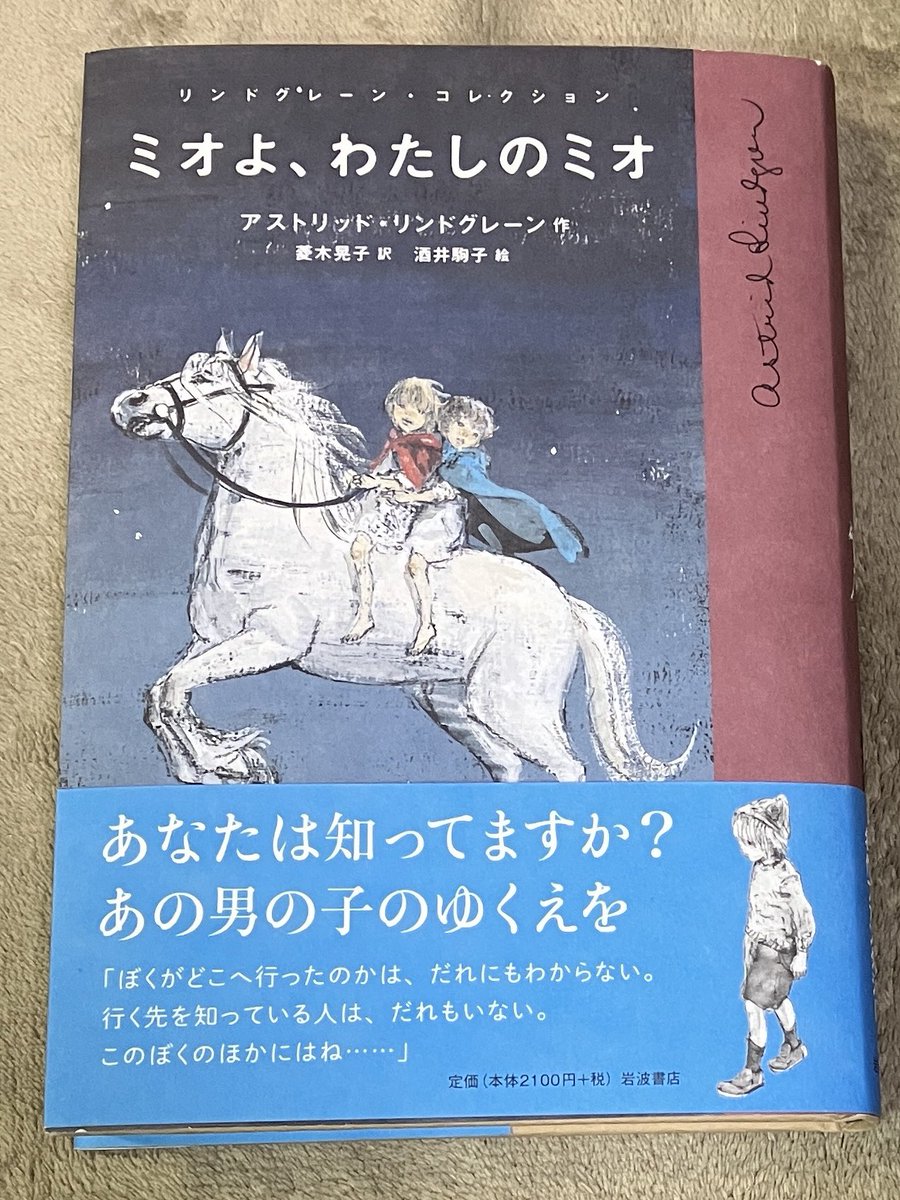 ミオよ、わたしのミオ』 アストリッド・リンドグレーン 作 菱木晃子 訳