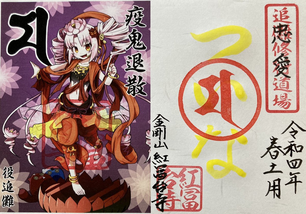 【#ついなちゃん御朱印イラコン 2026】
〆は、2026年4月7日(火)23時59分‼️
過去の御朱印の受賞作はこちら♫ξ😆ξ
ぜひぜひみんな、紅冨台寺様の春土用の御朱印イラストを描いてみてね〜✨✨✨
力作のご投稿お待ちしとるね💕
https://t.co/E08IPEt4Eb
#ついなちゃん #ついなちゃん御朱印 #紅冨台寺