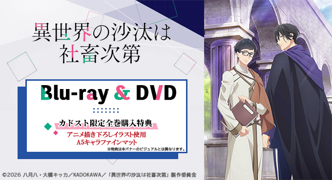 ✨全巻購入特典キャンペーン✨／ TVアニメ「#異世界の沙汰は社畜次第