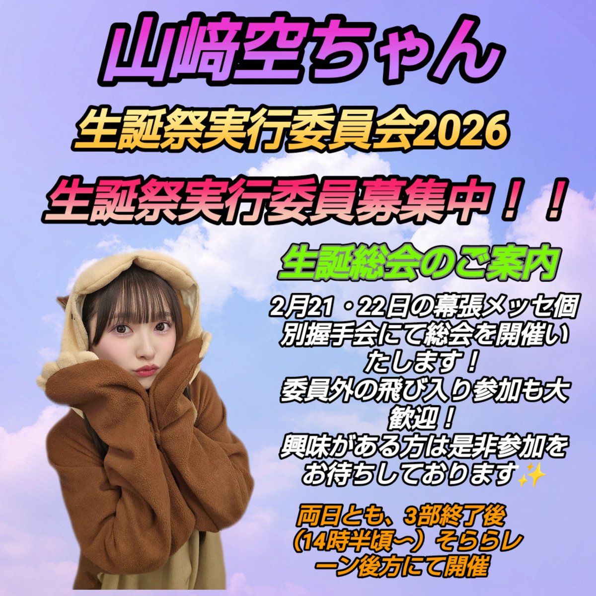 生誕総会のご案内】 2月21・22日の幕張メッセにて生誕総会を開催いたし