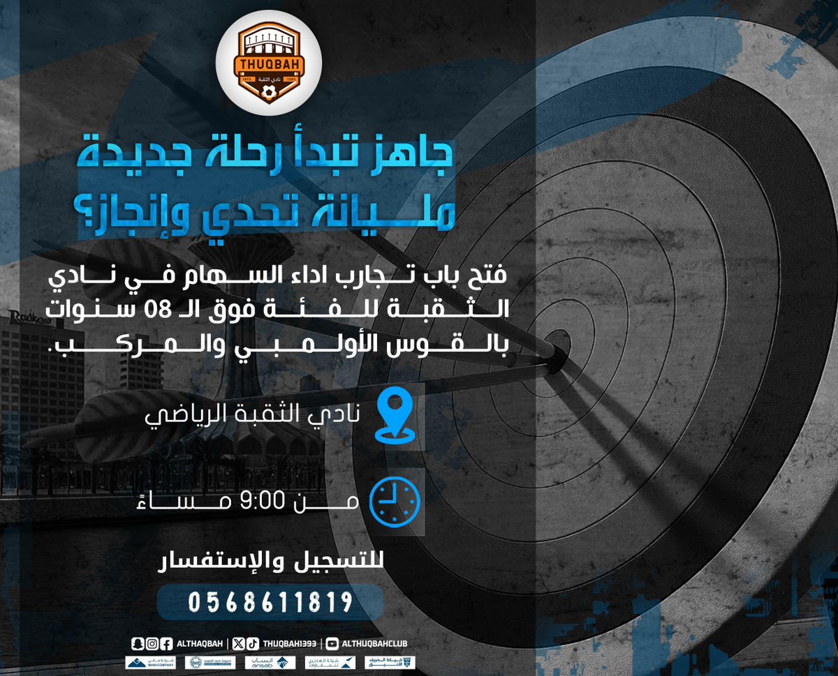 الهدف قدامك .. والبداية من هنا 🎯
تم فتح تجارب أداء السهام بنادي الثقبة 🤩

#نادي_الثقبة_الرياضي