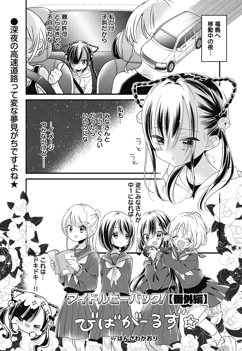 ||◤           ◥||
  中学生Pの欲望……💕
||◣           ◢||

きららMAX4月号の
『アイドルビーバック!』は番外編です。
福島に向かう道中、
椿が見た変な夢とは……?
単行本第3巻は3月26日発売🎵
#アイビバ 