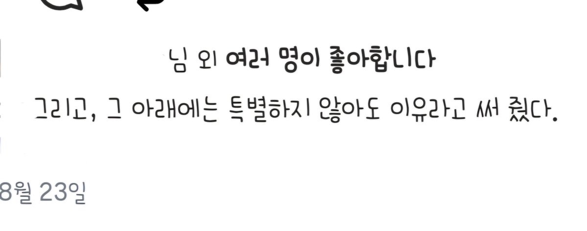 내게 배우는 늘 특별한 이유였다. 선택의 기준이었고, 감정의 스위치였다. 오래전 그 말을 새겨두고 싶어서 써달라고 했을 때 배우는 그 아래에 특별하지 않아도 이유라는 말을 함께 써주었다. 오늘 집에 돌아오는데 그 말이 문득 생각났다.

(찍어둔 사진이 사라져서 인스타 보관함을 뒤졌다;)