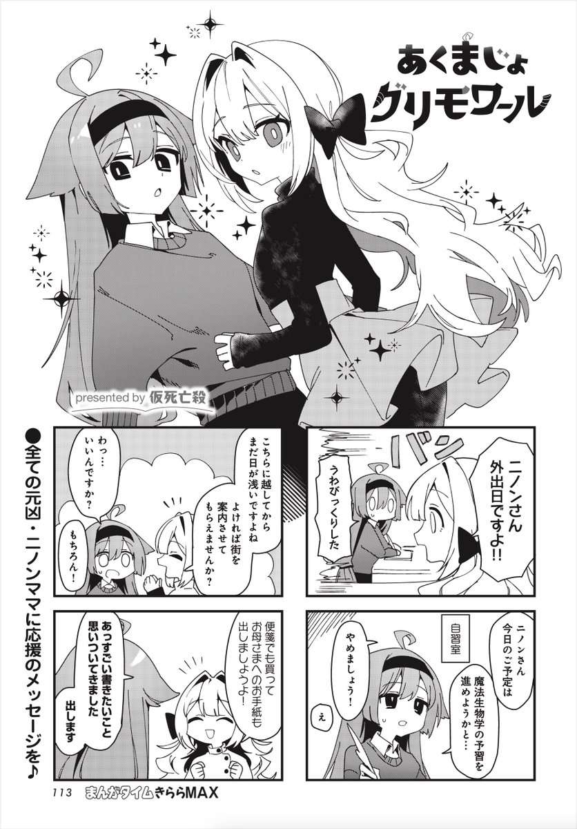 ◤ ◥
あいつの母親
指名手配犯だろ
◣ ◢
きららMAX4月号の大人気連載😈
仮死亡殺先生 @karizini999
『あくまじょグリモワール』‼️
休日!お出かけ!黒魔術⁉️
ただのお出かけも一筋縄では
いかないのがこの女〜‼️
#あくまじょグリモワール