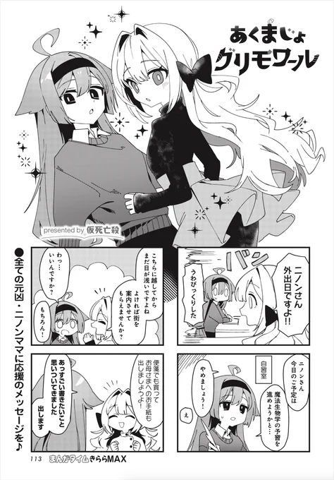 ◤       ◥
 あいつの母親
 指名手配犯だろ
◣       ◢

きららMAX4月号の大人気連載😈
仮死亡殺先生 @karizini999 
『あくまじょグリモワール』‼️
休日!お出かけ!黒魔術⁉️
ただのお出かけも一筋縄では
いかないのがこの女〜‼️

#あくまじょグリモワール 
