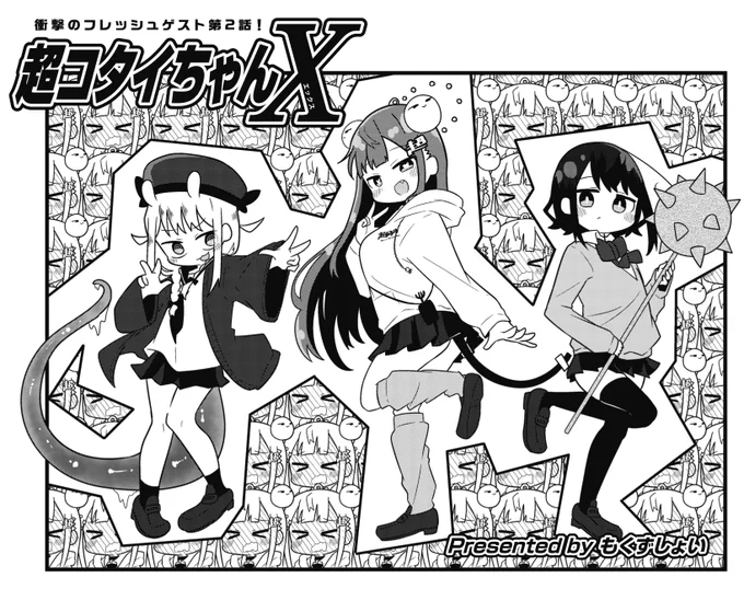 ||◤           ◥||
  普通に 事件じゃね
||◣           ◢||

きららMAX4月号のフレッシュゲスト🎵
もくずしょい先生の『超コタイちゃんX』第2話!
朝からコタイちゃんが殺される事態が発生!
いくら残機が∞だからって
これが許されていいのか!? 