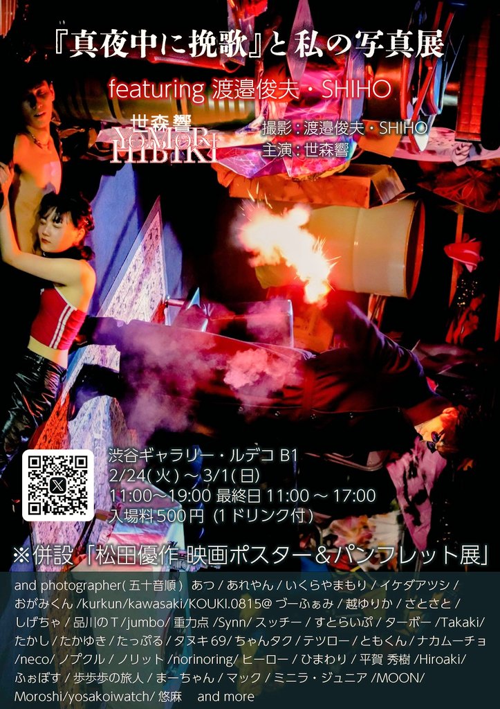 松田優作作『真夜中に挽歌』写真展 (併設松田優作ポスター展)2/24(火