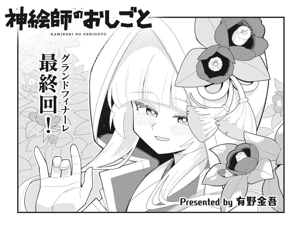 ◤         ◥
 グランドフィナーレ
   最 終 回
◣         ◢
きららMAX4月号の大人気連載!
有野金吾先生『神絵師のおしごと』

少しずつ参拝者が増えてきたなか、
もみじにある朗報が訪れます。
でも嬉しい話のなのに、悩みもあって…? 
