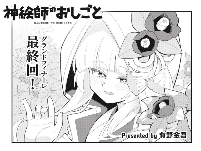 ◤         ◥
 グランドフィナーレ
   最 終 回
◣         ◢
きららMAX4月号の大人気連載!
有野金吾先生『神絵師のおしごと』

少しずつ参拝者が増えてきたなか、
もみじにある朗報が訪れます。
でも嬉しい話のなのに、悩みもあって…? 