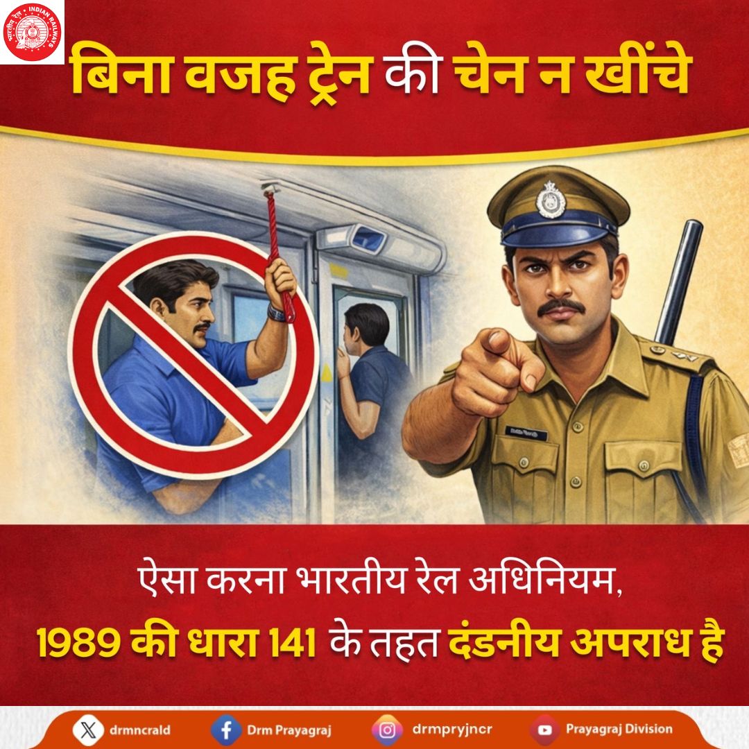 drmprayagrajnc's tweet photo. ट्रेन में बिना कारण चेन पुलिंग एक दंडनीय अपराध है। ❌
जिम्मेदार रेलयात्री बन बिना वजह ट्रेन की चेन न खींचे, इससे रेल संचालन बाधित होता है और अन्य यात्रियों को भी असुविधा होती है।
#NoChainPulling #PrayagrajDivision #Railways #RailSafety https://t.co/nnTOJocvRc