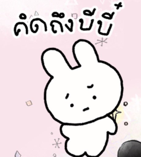 สติกเกอร์อันนี้ไว้ใช้กับแฟนโครตอ้อน  แปลลลล