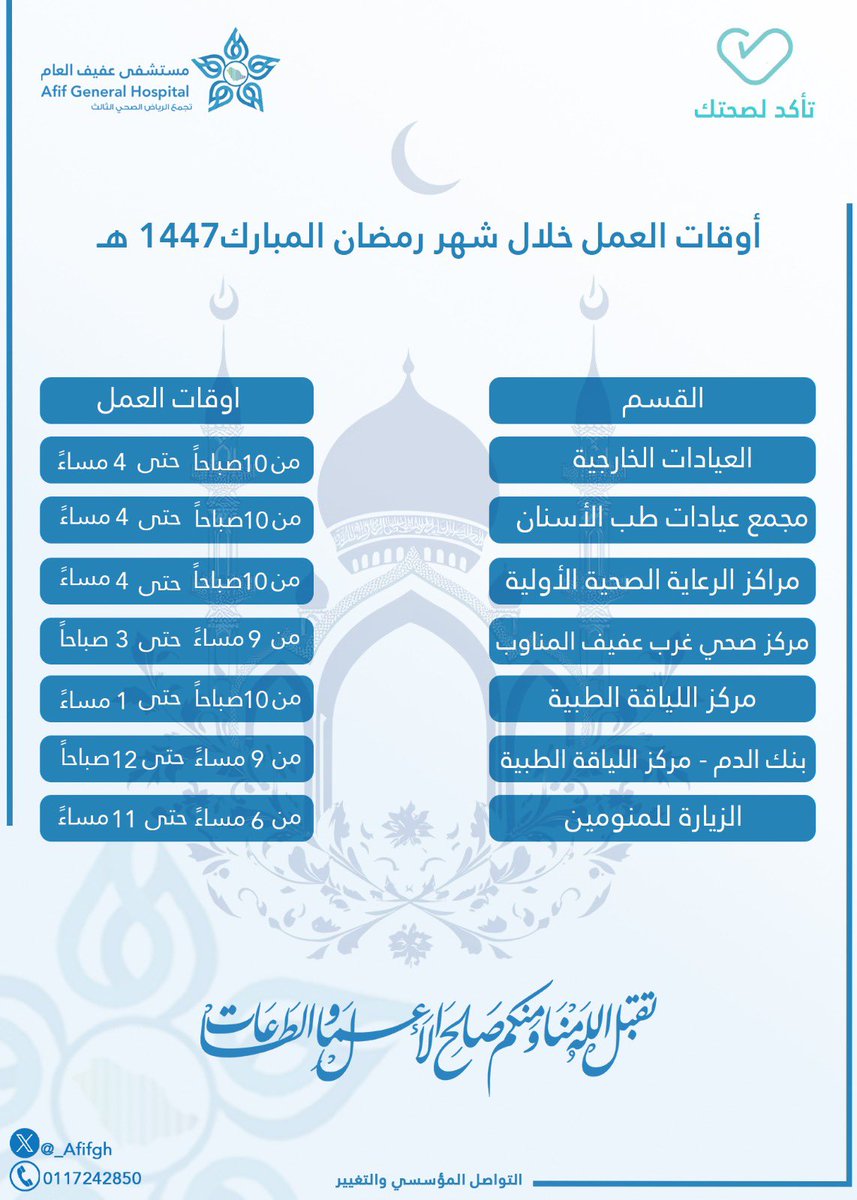 _afifgh's tweet photo. يعلن #مستشفى_عفيف عن مواعيد العمل والزيارة لشهر رمضان المبارك،
سائلين الله أن يتقبل من الجميع صالح الأعمال 🌙
#تأكد_لصحتك
#تجمع_الرياض_الصحي_الثالث https://t.co/NvOABxO5ku