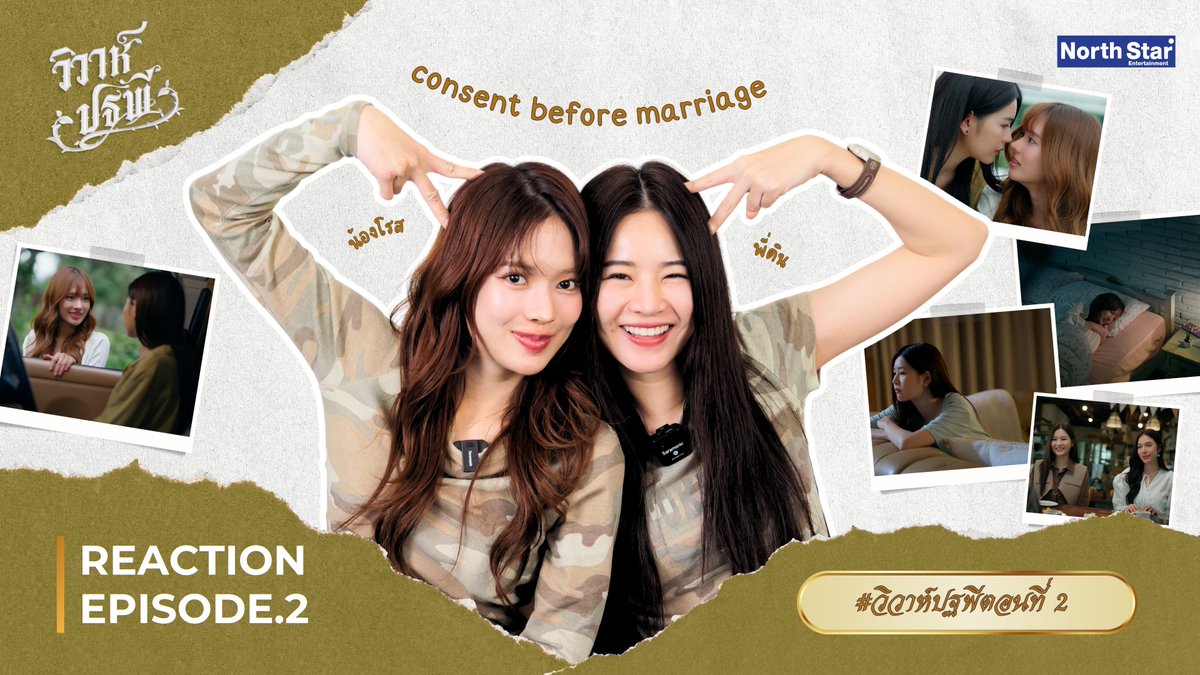 พบกับ แอปเปิ้ล &amp; มิ้ม ใน Reaction วิวาห์ปฐพี EP.2 | Uncensored Version

🗓️ 18.02.2569
📍 YouTube : Northstar Entertainment
🕥 20.00 น.

มาดูรีแอคพี่แอปน้องมิ้มกันค่ะ
ว่าจะน่ารักเท่าพี่ดินน้องโรส…หรืออาจจะมากกว่ากันน้า 🤭🌍🌹
จะละมุนขนาดไหน ต้องรอชมพร้อมกันนะคะ 💗✨