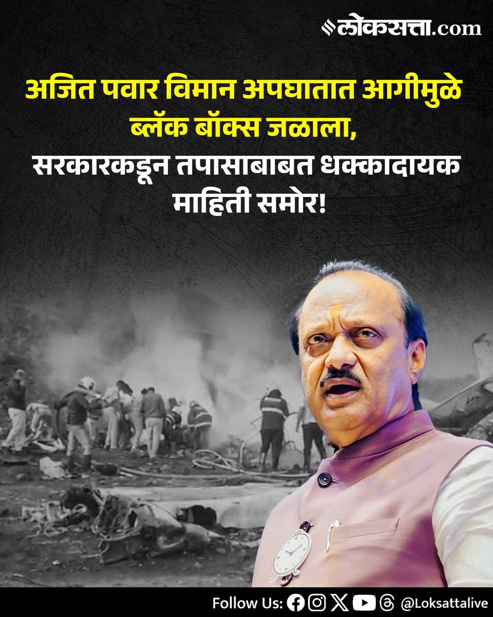 29 जानेवारीला ब्लॅक बोक्स ताब्यात घेतल्याच्या बातम्या आल्या तेव्हा ब्लॅक बॉक्स जळाला असल्याचा कुठेही उल्लेख नव्हता.

आणि आता 15-20 दिवसानंतर अचानक सांगितलं जातं की ब्लॅक बोक्स जळाला?दादांच्या पत्नी, मुलं निदान आता तरी याबद्दल काही बोलणार आहेत का?