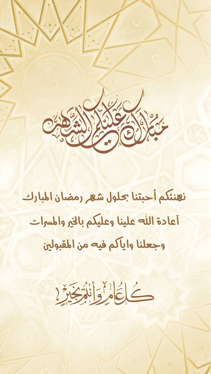 مُباركـ عليكُم  الشهر الفضيل 
رزقكُم الله فيه رزقًا وافِرًا وعملًا صالحًا مُتقبّلًا .