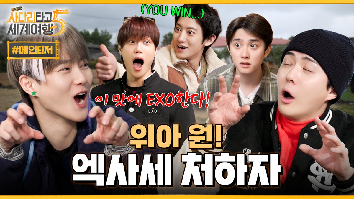 ❮엑소의 사다리타고 세계여행 시즌 5❯ MAIN TEASER
🪜 ‘사다리 없이는 한 발자국도 나아갈 수 없다’ 사다리의 귀환!

🔗 youtu.be/ZMEJAw_-yHI 

#EXO #weareoneEXO #엑사세5 
#엑소 #EXO의사다리타고세계여행5 <a href="/weareoneEXO/">EXO</a>