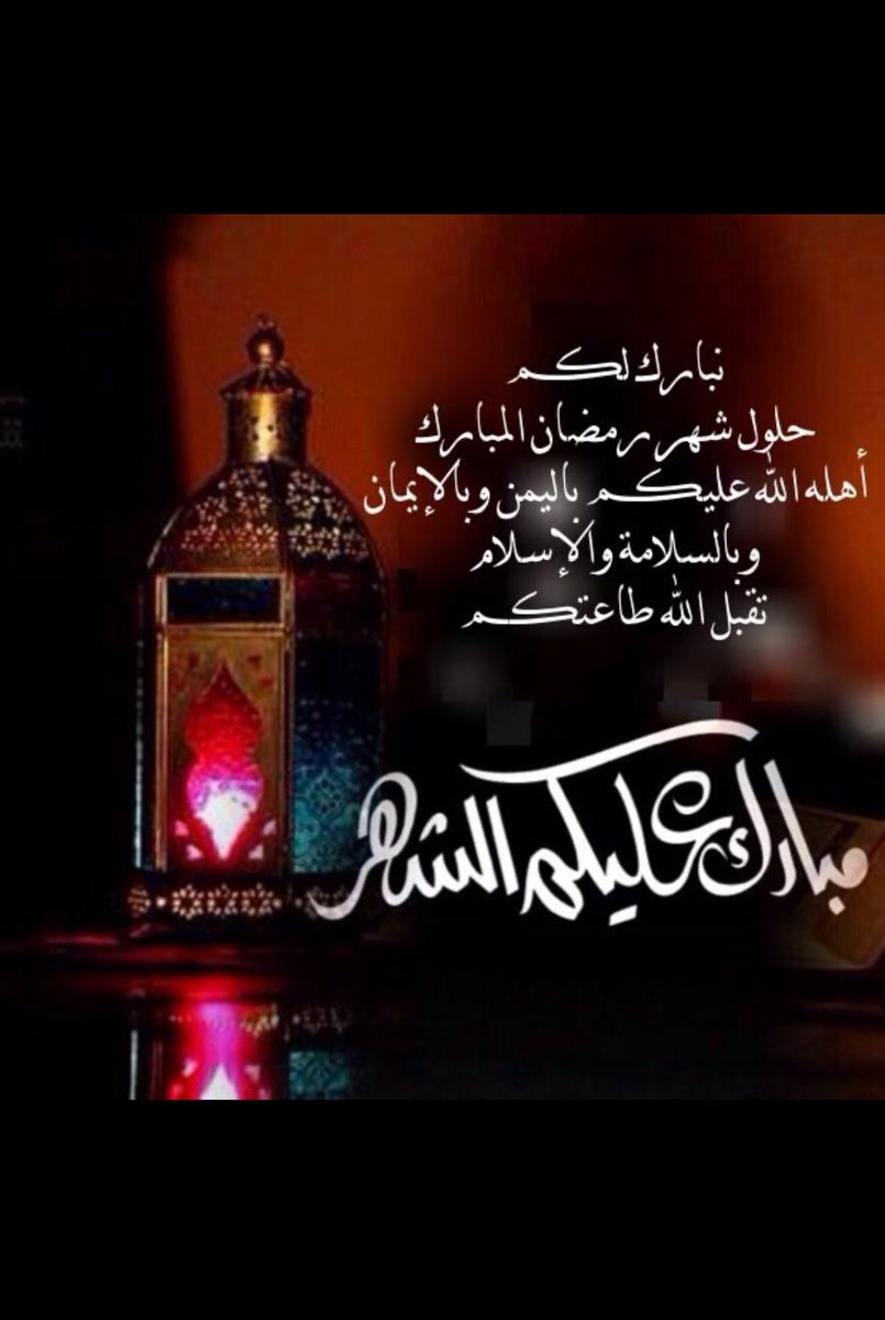 أسأل الله تعالى أن يبارك لنا فيه 
وأن يوفقنا وإياكم لصيامه وقيامه 
وتلاوة القرآن في لياليه وأيامه 
وتقبل الله منا ومنكم صالح الأعمال