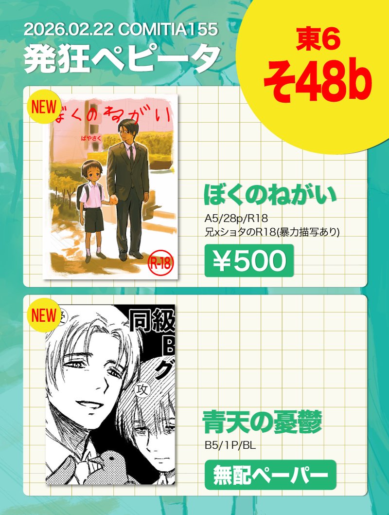 コミティア155お品書きです。
サークルカットの創作BLは 無敗ペーパーになりました。
新刊は兄ショタのR18本(暴力描写有り)になります。
よろしくお願いします！！

#コミティア155 #COMITIA155 #コミティア155お品書き