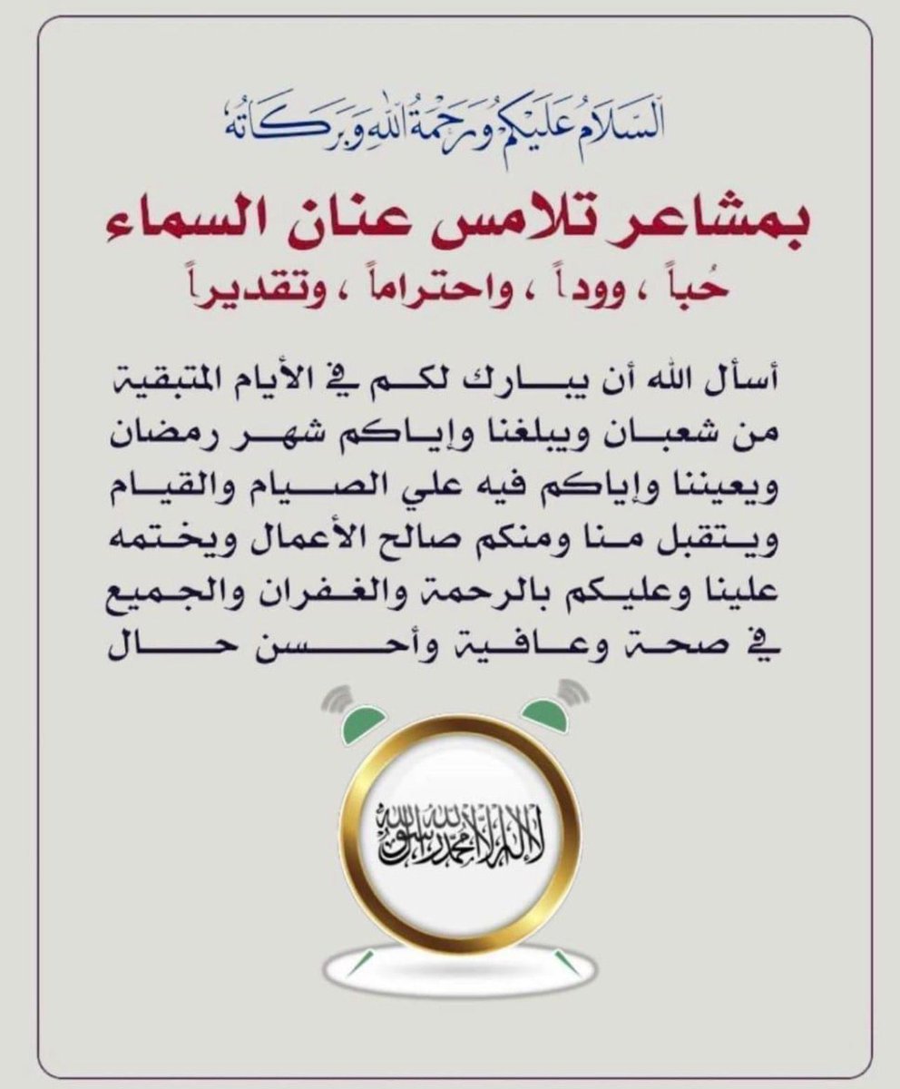 🌙 
الْلَّھُم أَهِلَهُ عَليْنَا بِالْأمْنِ وَالإِيْمَانِ وَالْسَّلامَةِ وَالْإِسْلَامِ وَالْعَوْنٓ عَلَى الْصَّلاةِ وَالصِّيَامِ وَتِلَاوَةِ الْقُرْآَنِ الْلَّھُمّ سَلِّمْنَا لِرَمَضَانَ وَسَلِّمْهُ لنا وَتَسَلَّمْهُ مِنّا مُتَقَبَّلاً بما  يرضيك عنا 
 مُبارٓكٌ عليكم الشهر🌹