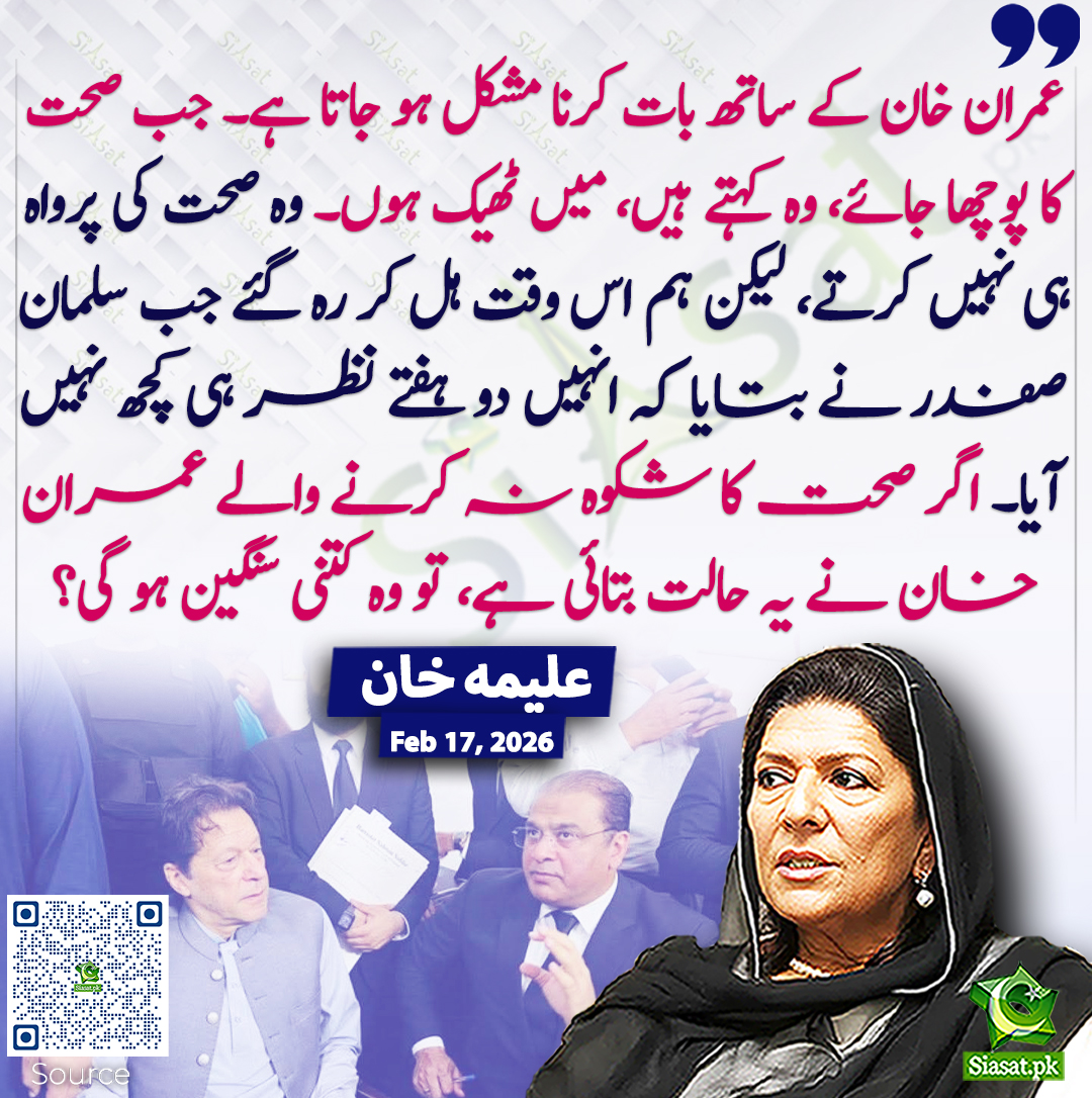 siasatpk's tweet photo. عمران خان کے ساتھ بات کرنا مشکل ہو جاتا ہے۔ جب صحت کا پوچھا جائے، وہ کہتے ہیں، میں ٹھیک ہوں۔ وہ صحت کی پرواہ ہی نہیں کرتے، لیکن ہم اس وقت ہل کر رہ گئے جب سلمان صفدر نے بتایا کہ انہیں دو ہفتے نظر ہی کچھ نہیں آیا۔ اگر صحت کا شکوہ نہ کرنے والے عمران خان نے یہ حالت بتائی ہے، تو وہ کتنی سنگین ہو گی؟ علیمہ خان 
@Aleema_KhanPK #AleemaKhan #ImranKhan 
خبر کا ذریعہ جاننے کے لیے QR Code Scan کریں