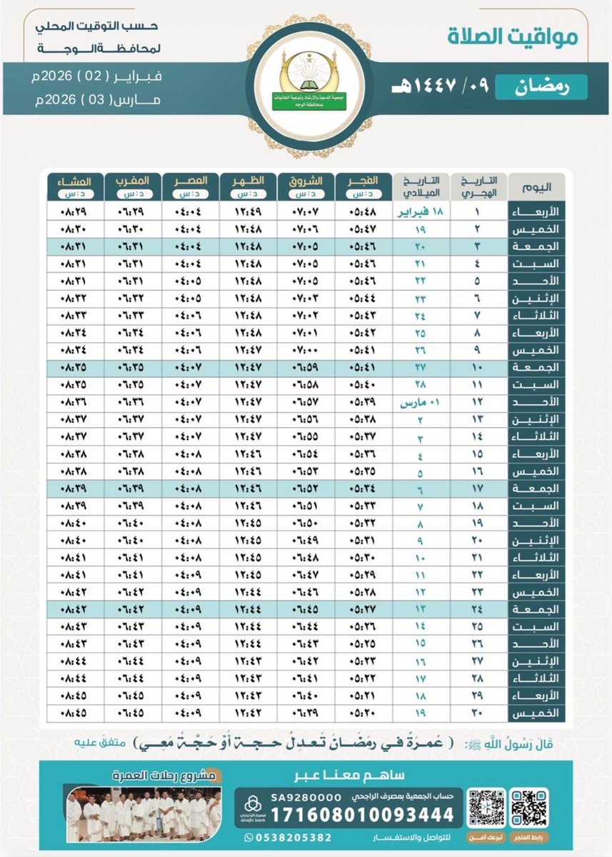 مواقيت #الصلاة لشهر #رمضان
١٤٤٧هـ   ( ٩ )
في محافظة #الوجه