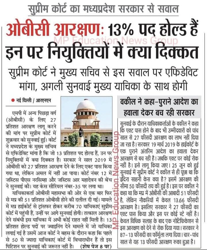 27% ओबीसी आरक्षण का कानून है, 13% को “होल्ड” पर लटका देना—यह सीधा अन्याय है!

7 साल से युवाओं को सिर्फ़ तारीख़ पर तारीख़
और खोखले आश्वासन मिल रहे हैं।ओबीसी के हक़ पर ही देरी क्यों?

ढुलमुल पैरवी कब तक?
OBC युवाओं का भविष्य कोई प्रयोगशाला नहीं है!

#13प्रतिशत_OBC_अनहोल्ड_करो_मप्र
