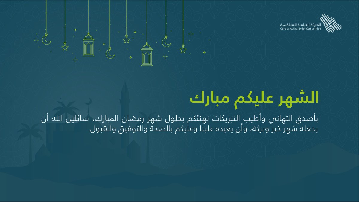 الهيئة العامة للمنافسة tweet media