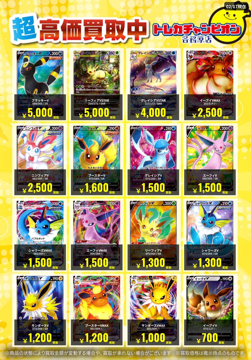 ポケカ 高価買取速報📢 2/23(月)までの限定買取🔥 ブイズカード大募集