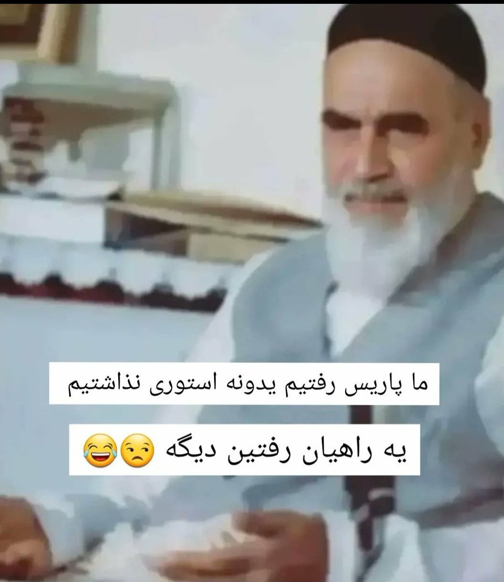 همین که امام فرمودددد🥱