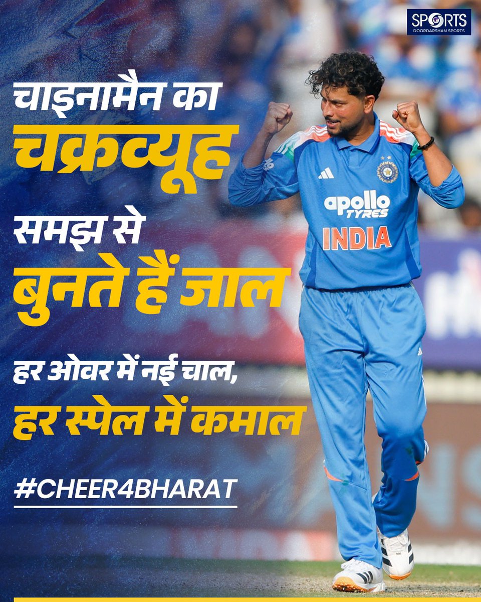 ddsportschannel's tweet image. घर हो या मैदान, जब गेंदबाज़ थामें मोर्चा — बढ़े भरोसा, बढ़े विश्वास और हर दिल से निकले जीत की आवाज़।

🎥 अपनी चीयर रिकॉर्ड करें
📲 शेयर करें #Cheer4Bharat
 और पाएं मौका DD Sports पर फीचर होने का!

#TeamIndia #IndiaKaJosh #T20WorldCupOnDDSports

@BCCI