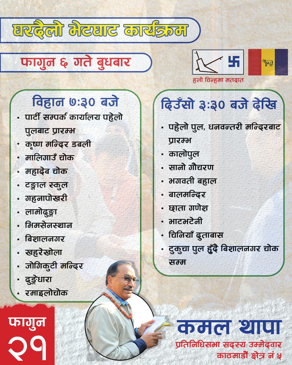 भोलि फागुन ६ गतेको घरदैलोमा भेटौँ