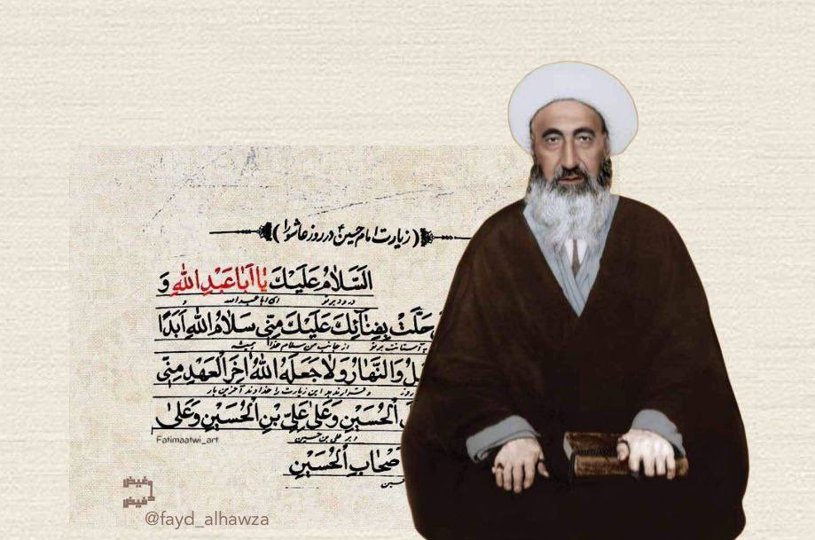 "زيارَةُ عَاشُورَاء مِنْ أفضلِ المُستحبّات وأكملِ المُقُرِبَات إلى الله -تَعَالَىٰ- وَهَـيهَـات أن يَلحَقَهَا لَاحِقٌ فَضلًا مِن أن يَسبقهَا سَابِق.."

- شَيخُ ألفُقَهاءِ المُجتهدِين المِيرزا محمّد حسين الغرويّ النائيني (قُدِّسَ سِرّه)- كتابُ الفتاوى، ج٢، ص ٥٨٥